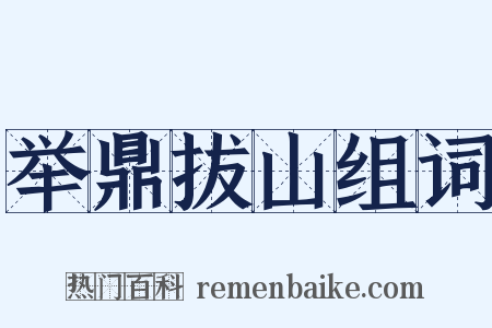 举鼎拔山组词是什么意思的图片